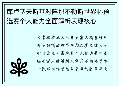 库卢塞夫斯基对阵那不勒斯世界杯预选赛个人能力全面解析表现核心