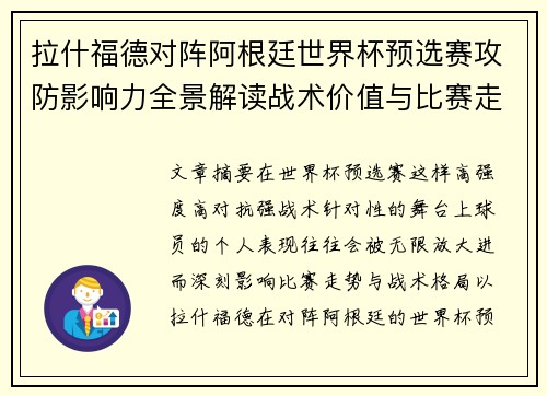 拉什福德对阵阿根廷世界杯预选赛攻防影响力全景解读战术价值与比赛走势分析
