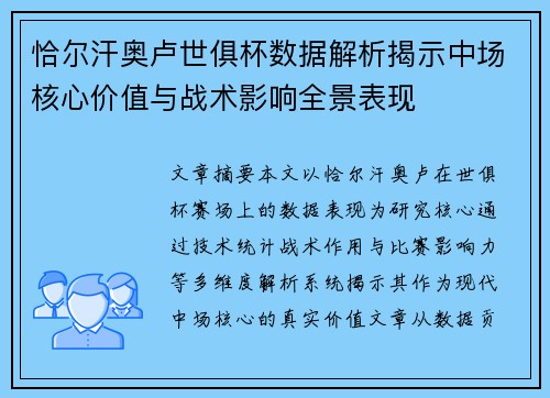 恰尔汗奥卢世俱杯数据解析揭示中场核心价值与战术影响全景表现