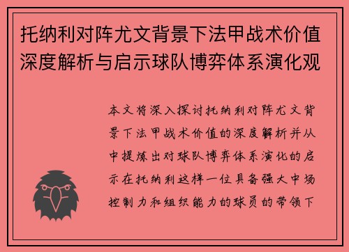托纳利对阵尤文背景下法甲战术价值深度解析与启示球队博弈体系演化观察