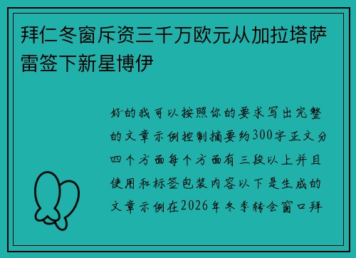 拜仁冬窗斥资三千万欧元从加拉塔萨雷签下新星博伊