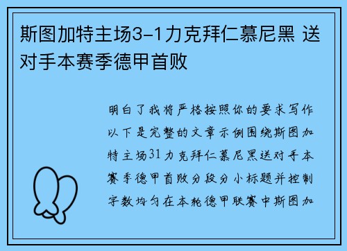 斯图加特主场3-1力克拜仁慕尼黑 送对手本赛季德甲首败