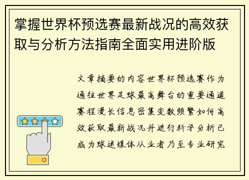 掌握世界杯预选赛最新战况的高效获取与分析方法指南全面实用进阶版