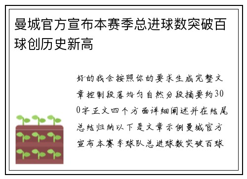 曼城官方宣布本赛季总进球数突破百球创历史新高 曼城官方宣布本赛季总进球数突破百球创历史新高