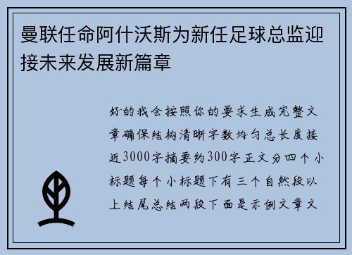 曼联任命阿什沃斯为新任足球总监迎接未来发展新篇章