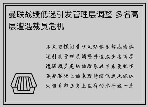曼联战绩低迷引发管理层调整 多名高层遭遇裁员危机 曼联战绩低迷引发管理层调整 多名高层遭遇裁员危机