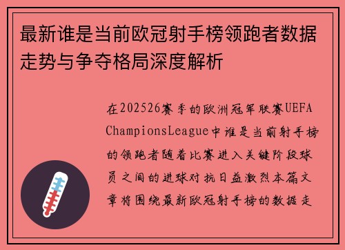 最新谁是当前欧冠射手榜领跑者数据走势与争夺格局深度解析