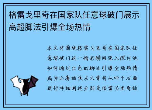 格雷戈里奇在国家队任意球破门展示高超脚法引爆全场热情