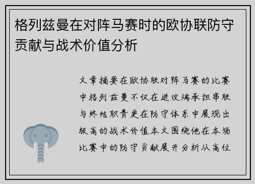 格列兹曼在对阵马赛时的欧协联防守贡献与战术价值分析