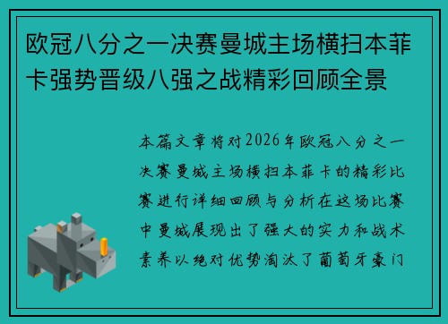 欧冠八分之一决赛曼城主场横扫本菲卡强势晋级八强之战精彩回顾全景