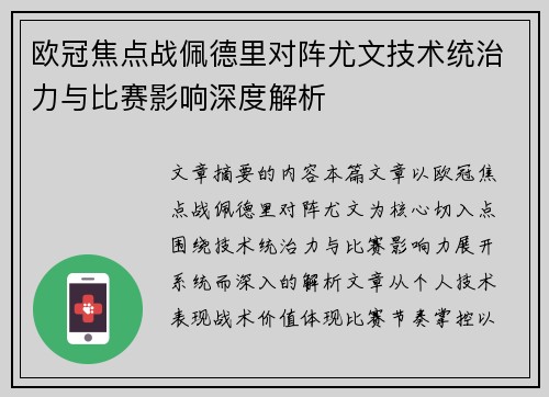 欧冠焦点战佩德里对阵尤文技术统治力与比赛影响深度解析