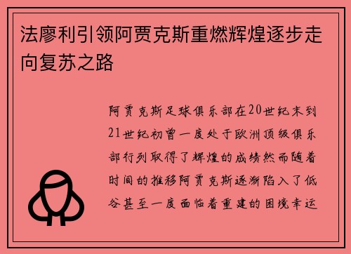 法廖利引领阿贾克斯重燃辉煌逐步走向复苏之路