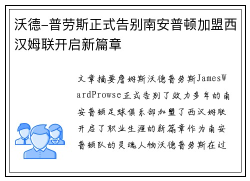 沃德-普劳斯正式告别南安普顿加盟西汉姆联开启新篇章