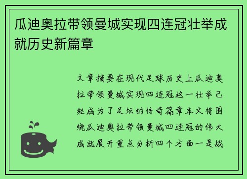 瓜迪奥拉带领曼城实现四连冠壮举成就历史新篇章 瓜迪奥拉带领曼城实现四连冠壮举成就历史新篇章
