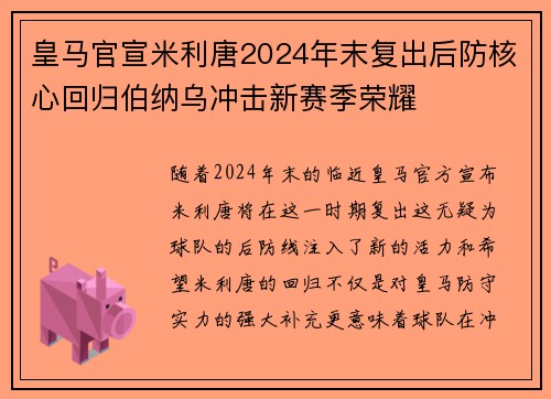 皇马官宣米利唐2024年末复出后防核心回归伯纳乌冲击新赛季荣耀 皇马官宣米利唐2024年末复出后防核心回归伯纳乌冲击新赛季荣耀
