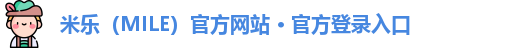 米乐（MILE）官方网站 · 官方登录入口